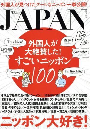 JAPAN 外国人が大絶賛した！すごいニッポン100 TJ MOOK