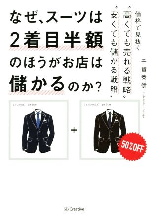 なぜ、スーツは2着目半額のほうがお店は儲かるのか？価格で見抜く“高くても売れる戦略