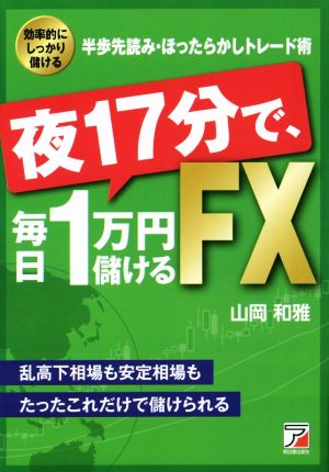 夜17分で、毎日1万円儲けるFX