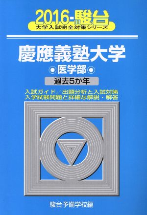 慶應義塾大学 医学部(2016) 駿台大学入試完全対策シリーズ