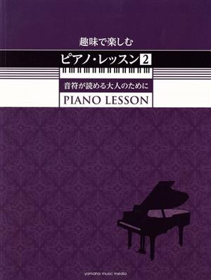 趣味で楽しむピアノ・レッスン(2) 音符が読める大人のために