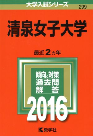 清泉女子大学(2016年版) 大学入試シリーズ299