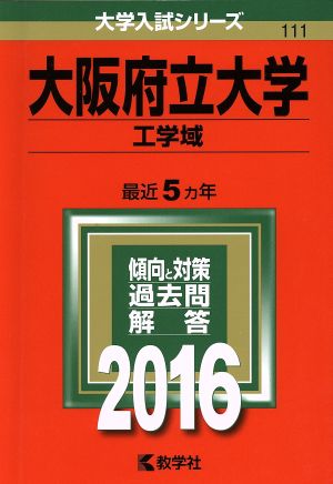 大阪府立大学(2016年版) 工学域 大学入試シリーズ111