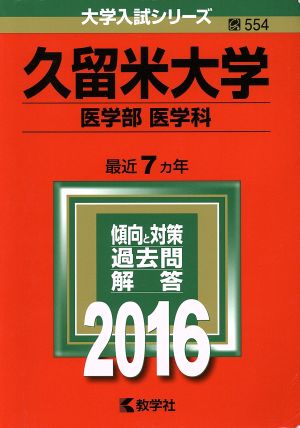 久留米大学(2016年版) 医学部 医学科 大学入試シリーズ554