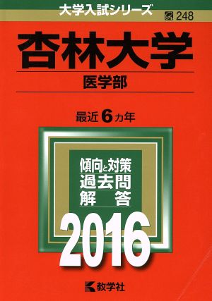 杏林大学 医学部(2016年版) 大学入試シリーズ248