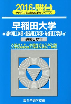 早稲田大学 基幹理工学部・創造理工学部・先進理工学部(2016) 駿台大学入試完全対策シリーズ