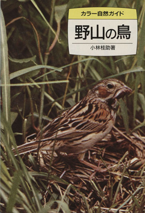 野山の鳥 カラーブックス1