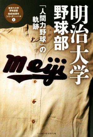 明治大学野球部「人間力野球」の軌跡 ハンディ版 東京六大学野球連盟結成90周年シリーズ1