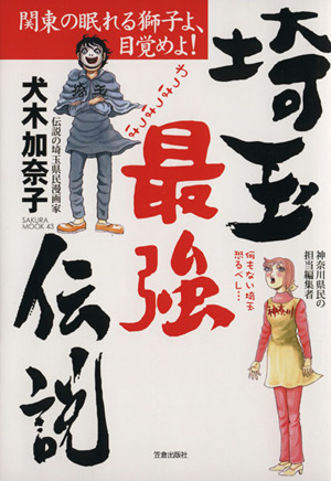 コミック 埼玉最強伝説 関東の眠れる獅子よ、目覚めよ！ SAKURA MOOK43