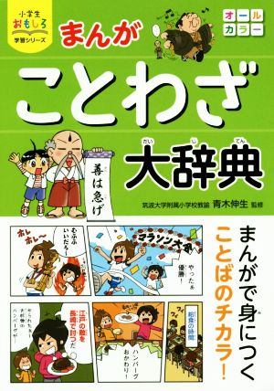 まんが ことわざ大辞典 小学生おもしろ学習シリーズ