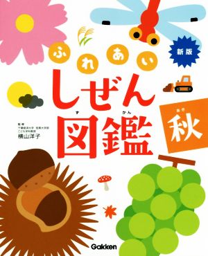 ふれあい しぜん図鑑 新版(秋)