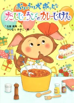 おりょうり犬ポッピー たんじょうびのカレーじけん 本はともだち♪6