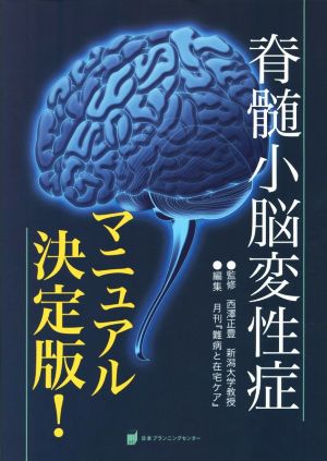 脊髄小脳変性症マニュアル決定版！