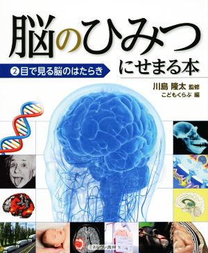 脳のひみつにせまる本(2) 目で見る脳のはたらき