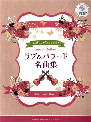 バイオリン・デュオ&ピアノ ラブ&バラード名曲集