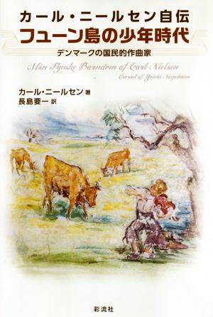 カール・ニールセン自伝 フューン島の少年時代 デンマークの国民的作曲家