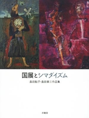 国展とシマダイズム 島田鮎子・島田章三作品集