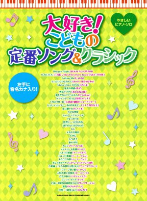 やさしいピアノ・ソロ 大好き！こどもの定番ソング&クラシック 左手に音名カナ入り！