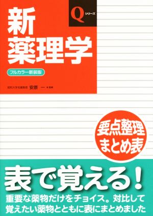 新薬理学 フルカラー新装版 Qシリーズ