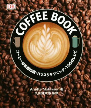COFFEE BOOKコーヒーの基礎知識・バリスタテクニック・100のレシピ