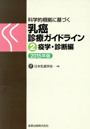 科学的根拠に基づく乳癌診療ガイドライン (2015年版) 2 疫学・診断編