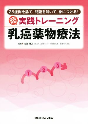 超実践トレーニング乳癌薬物療法 25症例を診て、問題を解いて、身につける！