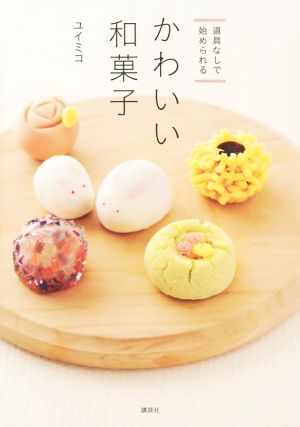 道具なしで始められる かわいい和菓子 講談社のお料理BOOK