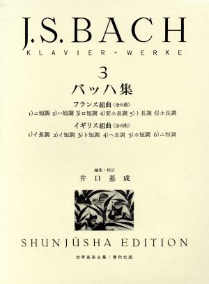 バッハ集(3) フランス組曲、イギリス組曲 世界音楽全集ピアノ編