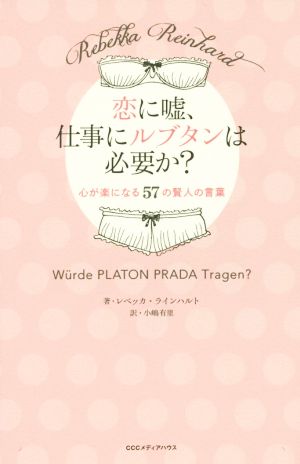 恋に嘘、仕事にルブダンは必要か？ 心が楽になる57の賢人の言葉