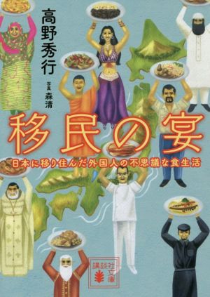 移民の宴 日本に移り住んだ外国人の不思議な食生活講談社文庫