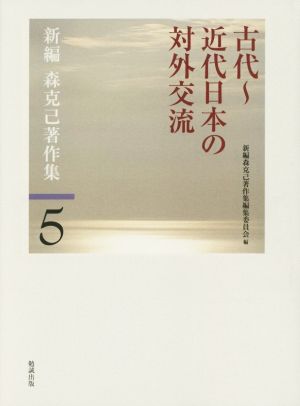 古代～近代日本の対外交流 新編 森克己著作集5