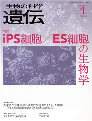 生物の科学 遺伝 2014-1月(68-1) 特集 iPS細胞/ES細胞の生物学