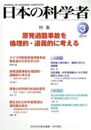 日本の科学者(49-3 2014-3) 原発過酷事故を倫理的・道義的に考える