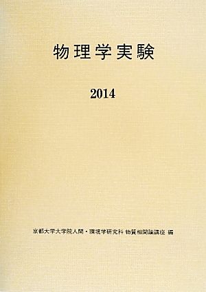 物理学実験(2014)