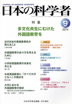 日本の科学者(49-9 2014-9) 多文化共生にむけた外国語教育を