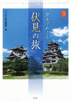 歴史でめぐる 伏見の旅