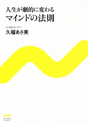 人生が劇的に変わる マインドの法則 にちぶん文庫