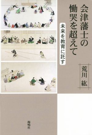 会津藩士の慟哭を超えて 未来を教育に託す