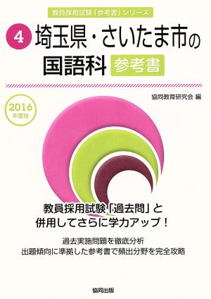 埼玉県・さいたま市の国語科参考書(2016年度版) 教員採用試験「参考書」シリーズ4