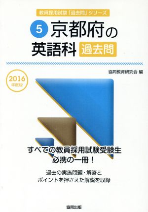 京都府の英語科過去問(2016年度版) 教員採用試験「過去問」シリーズ5