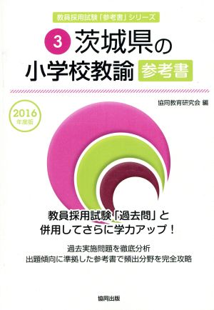 茨城県の小学校教諭参考書(2016年度版) 教員採用試験「参考書」シリーズ4