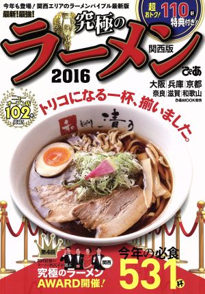 究極のラーメン 関西版(2016) 最新！最強！ ぴあMOOK 関西