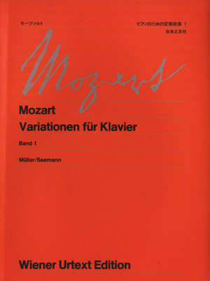 モーツァルト/ピアノのための変奏曲集(1)ウィーン原典版8