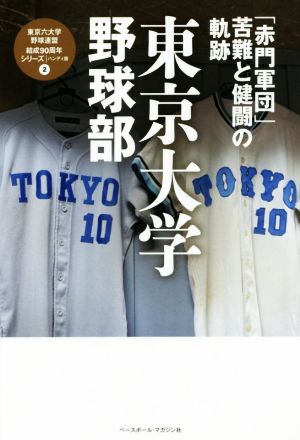 東大野球部「赤門軍団」苦難と健闘の軌跡 東京六大学野球連盟結成90周年シリーズ2