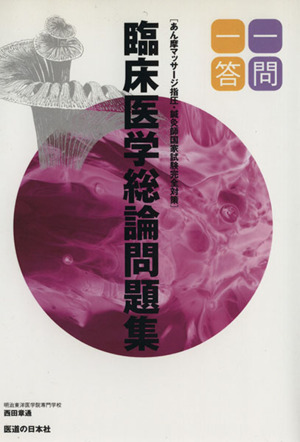 臨床医学総論一問一答 あん摩マッサージ指圧・鍼灸師国家試験完全対策