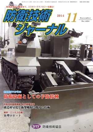 防衛技術ジャーナル(No.404)