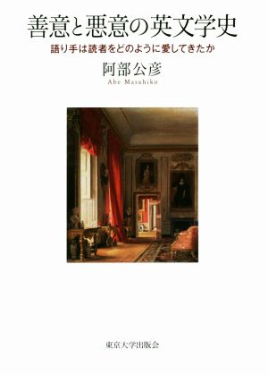 善意と悪意の英文学史 語り手は読者をどのように愛してきたか