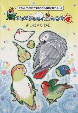 鳥クラスタに捧ぐ鳥4コマ コミックエッセイ(4) オカメインコから文鳥ヨウム等など鳥づくし♪