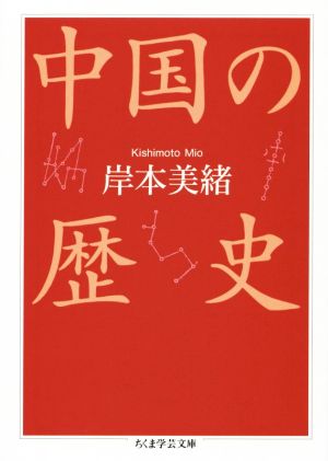 中国の歴史 ちくま学芸文庫