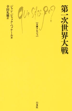 第一次世界大戦 文庫クセジュ1001